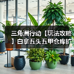 三角洲行动【玩法攻略】白拿五头五甲仓库扩容的方法,确定不进来学学?(图3) 三角洲行动【玩法攻略】白拿五头五甲仓库扩容的方法,确定不进来学学?(图3)