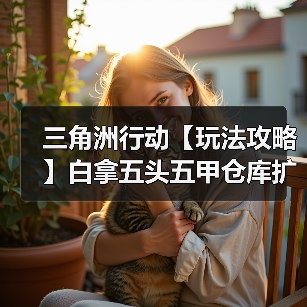 三角洲行动【玩法攻略】白拿五头五甲仓库扩容的方法,确定不进来学学?(图4) 三角洲行动【玩法攻略】白拿五头五甲仓库扩容的方法,确定不进来学学?(图4)