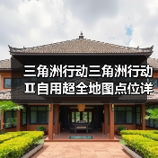 三角洲行动三角洲行动Ⅱ自用超全地图点位详细攻略(图2) 三角洲行动三角洲行动Ⅱ自用超全地图点位详细攻略(图2)