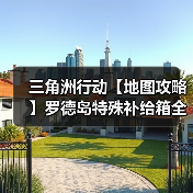 三角洲行动【地图攻略】罗德岛特殊补给箱全收集!还没拿到手办速速进来(图1) 三角洲行动【地图攻略】罗德岛特殊补给箱全收集!还没拿到手办速速进来(图1)
