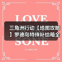 三角洲行动【地图攻略】罗德岛特殊补给箱全收集!还没拿到手办速速进来(图2) 三角洲行动【地图攻略】罗德岛特殊补给箱全收集!还没拿到手办速速进来(图2)
