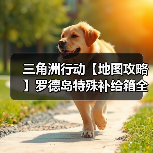 三角洲行动【地图攻略】罗德岛特殊补给箱全收集!还没拿到手办速速进来(图4) 三角洲行动【地图攻略】罗德岛特殊补给箱全收集!还没拿到手办速速进来(图4)
