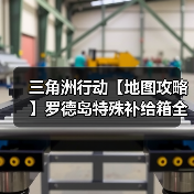 三角洲行动【地图攻略】罗德岛特殊补给箱全收集!还没拿到手办速速进来(图3) 三角洲行动【地图攻略】罗德岛特殊补给箱全收集!还没拿到手办速速进来(图3)