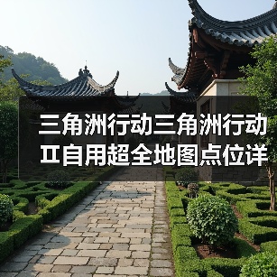三角洲行动三角洲行动Ⅱ自用超全地图点位详细攻略(图3) 三角洲行动三角洲行动Ⅱ自用超全地图点位详细攻略(图3)