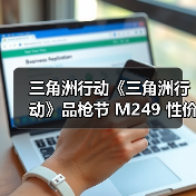 三角洲行动《三角洲行动》品枪节 M249 性价比该枪码推荐,让你把把得吃(图1) 三角洲行动《三角洲行动》品枪节 M249 性价比该枪码推荐,让你把把得吃(图1)