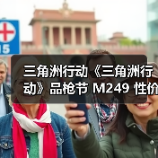 三角洲行动《三角洲行动》品枪节 M249 性价比该枪码推荐,让你把把得吃(图2) 三角洲行动《三角洲行动》品枪节 M249 性价比该枪码推荐,让你把把得吃(图2)