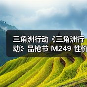 三角洲行动《三角洲行动》品枪节 M249 性价比该枪码推荐,让你把把得吃(图3) 三角洲行动《三角洲行动》品枪节 M249 性价比该枪码推荐,让你把把得吃(图3)
