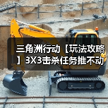 三角洲行动【玩法攻略】3X3击杀任务推不动?买命车站来帮忙~(图3) 三角洲行动【玩法攻略】3X3击杀任务推不动?买命车站来帮忙~(图3)