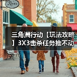 三角洲行动【玩法攻略】3X3击杀任务推不动?买命车站来帮忙~(图4) 三角洲行动【玩法攻略】3X3击杀任务推不动?买命车站来帮忙~(图4)