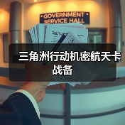 三角洲行动机密航天卡战备（图1）