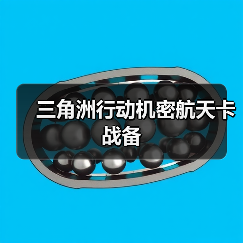 三角洲行动机密航天卡战备（图4）