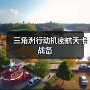 三角洲行动机密航天卡战备（图3）
