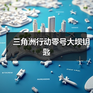 三角洲行动零号大坝钥匙（图2）