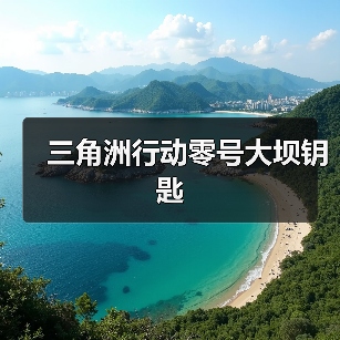 三角洲行动零号大坝钥匙（图4）
