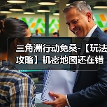 三角洲行动兔桑-【玩法攻略】机密地图还在错误跑刀?别笑,你也可能跑错了(图4) 三角洲行动兔桑-【玩法攻略】机密地图还在错误跑刀?别笑,你也可能跑错了(图4)