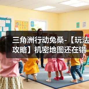 三角洲行动兔桑-【玩法攻略】机密地图还在错误跑刀?别笑,你也可能跑错了(图3) 三角洲行动兔桑-【玩法攻略】机密地图还在错误跑刀?别笑,你也可能跑错了(图3)