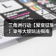 三角洲行动【聚变征集】零号大坝玩法指南(图1) 三角洲行动【聚变征集】零号大坝玩法指南(图1)
