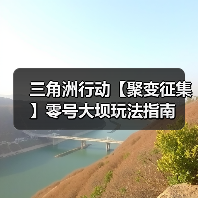 三角洲行动【聚变征集】零号大坝玩法指南(图4) 三角洲行动【聚变征集】零号大坝玩法指南(图4)