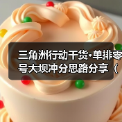 三角洲行动干货·单排零号大坝冲分思路分享(二)(图3) 三角洲行动干货·单排零号大坝冲分思路分享(二)(图3)