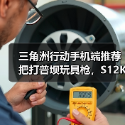 三角洲行动手机端推荐把打普坝玩具枪,S12K霰弹枪(图2) 三角洲行动手机端推荐把打普坝玩具枪,S12K霰弹枪(图2)