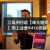 三角洲行动【烽火地带】用上这套K416改装,我看谁是“幽默静步男”(图1) 三角洲行动【烽火地带】用上这套K416改装,我看谁是“幽默静步男”(图1)