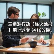三角洲行动【烽火地带】用上这套K416改装,我看谁是“幽默静步男”(图3) 三角洲行动【烽火地带】用上这套K416改装,我看谁是“幽默静步男”(图3)