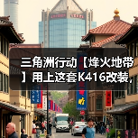 三角洲行动【烽火地带】用上这套K416改装,我看谁是“幽默静步男”(图4) 三角洲行动【烽火地带】用上这套K416改装,我看谁是“幽默静步男”(图4)