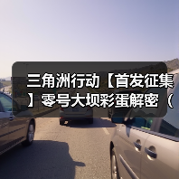 三角洲行动【首发征集】零号大坝彩蛋解密(已齐全)!(图3) 三角洲行动【首发征集】零号大坝彩蛋解密(已齐全)!(图3)