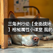 三角洲行动【全面战场】枪械属性小课堂 我的滑板鞋开镜移速很重要(图4) 三角洲行动【全面战场】枪械属性小课堂 我的滑板鞋开镜移速很重要(图4)