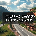 三角洲行动【全面战场】QCQ171强横改装,开镜无后座灵活制敌决胜巅峰!(图2) 三角洲行动【全面战场】QCQ171强横改装,开镜无后座灵活制敌决胜巅峰!(图2)