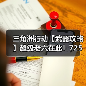 三角洲行动【武器攻略】超级老六在此!725双管霰弹枪改装分享(图1) 三角洲行动【武器攻略】超级老六在此!725双管霰弹枪改装分享(图1)