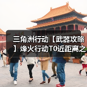三角洲行动【武器攻略】烽火行动T0近距离之神,这套K416助你猛攻!(图1) 三角洲行动【武器攻略】烽火行动T0近距离之神,这套K416助你猛攻!(图1)