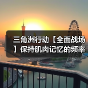 三角洲行动【全面战场】保持肌肉记忆的频率,SR9神中神改装(图4) 三角洲行动【全面战场】保持肌肉记忆的频率,SR9神中神改装(图4)