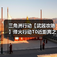 三角洲行动【武器攻略】烽火行动T0近距离之神,这套K416助你猛攻!(图4) 三角洲行动【武器攻略】烽火行动T0近距离之神,这套K416助你猛攻!(图4)