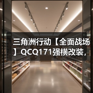 三角洲行动【全面战场】QCQ171强横改装,开镜无后座灵活制敌决胜巅峰!(图4) 三角洲行动【全面战场】QCQ171强横改装,开镜无后座灵活制敌决胜巅峰!(图4)