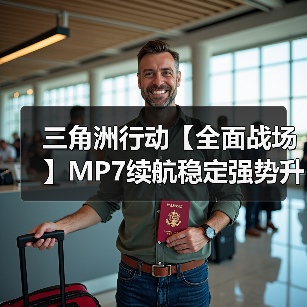三角洲行动【全面战场】MP7续航稳定强势升级,白天黑夜巷战小王子!(图3) 三角洲行动【全面战场】MP7续航稳定强势升级,白天黑夜巷战小王子!(图3)