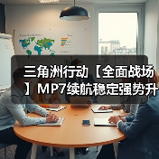 三角洲行动【全面战场】MP7续航稳定强势升级,白天黑夜巷战小王子!(图4) 三角洲行动【全面战场】MP7续航稳定强势升级,白天黑夜巷战小王子!(图4)