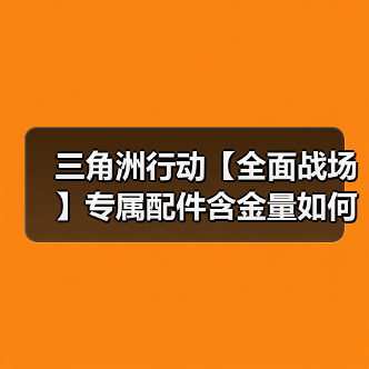 三角洲行动【全面战场】专属配件含金量如何? KC17先进战斗枪托详解(图4) 三角洲行动【全面战场】专属配件含金量如何? KC17先进战斗枪托详解(图4)