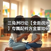 三角洲行动【全面战场】专属配件含金量如何? KC17先进战斗枪托详解(图3) 三角洲行动【全面战场】专属配件含金量如何? KC17先进战斗枪托详解(图3)