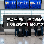 三角洲行动【全面战场】QBZ95中距离稳控之王?后坐+稳定全能手感!(图3) 三角洲行动【全面战场】QBZ95中距离稳控之王?后坐+稳定全能手感!(图3)