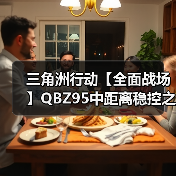 三角洲行动【全面战场】QBZ95中距离稳控之王?后坐+稳定全能手感!(图4) 三角洲行动【全面战场】QBZ95中距离稳控之王?后坐+稳定全能手感!(图4)