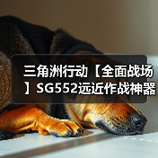 三角洲行动【全面战场】SG552远近作战神器,倍率高开镜快弹道稳!(图1) 三角洲行动【全面战场】SG552远近作战神器,倍率高开镜快弹道稳!(图1)