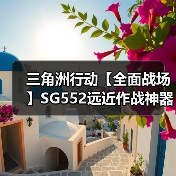 三角洲行动【全面战场】SG552远近作战神器,倍率高开镜快弹道稳!(图2) 三角洲行动【全面战场】SG552远近作战神器,倍率高开镜快弹道稳!(图2)