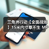 三角洲行动【全面战场】15米内寸草不生 MP5新赛季冲分配装(图4) 三角洲行动【全面战场】15米内寸草不生 MP5新赛季冲分配装(图4)