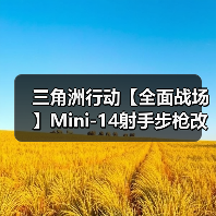 三角洲行动【全面战场】Mini-14射手步枪改装!中远程稳压还是短板明显?(图1) 三角洲行动【全面战场】Mini-14射手步枪改装!中远程稳压还是短板明显?(图1)