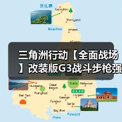 三角洲行动【全面战场】改装版G3战斗步枪强势改装,中距离架枪超好压!(图1) 三角洲行动【全面战场】改装版G3战斗步枪强势改装,中距离架枪超好压!(图1)