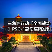 三角洲行动【全面战场】PSG-1高伤高精准利器,中远距离步枪手必备!(图4) 三角洲行动【全面战场】PSG-1高伤高精准利器,中远距离步枪手必备!(图4)