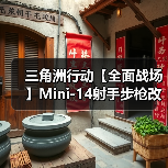 三角洲行动【全面战场】Mini-14射手步枪改装!中远程稳压还是短板明显?(图2) 三角洲行动【全面战场】Mini-14射手步枪改装!中远程稳压还是短板明显?(图2)