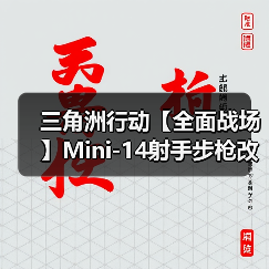 三角洲行动【全面战场】Mini-14射手步枪改装!中远程稳压还是短板明显?(图3) 三角洲行动【全面战场】Mini-14射手步枪改装!中远程稳压还是短板明显?(图3)