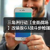三角洲行动【全面战场】改装版G3战斗步枪强势改装,中距离架枪超好压!(图3) 三角洲行动【全面战场】改装版G3战斗步枪强势改装,中距离架枪超好压!(图3)